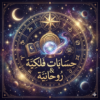 بوابة الخدمات الفلكية والروحانية | حساب الأبراج والأسماء النورانية
